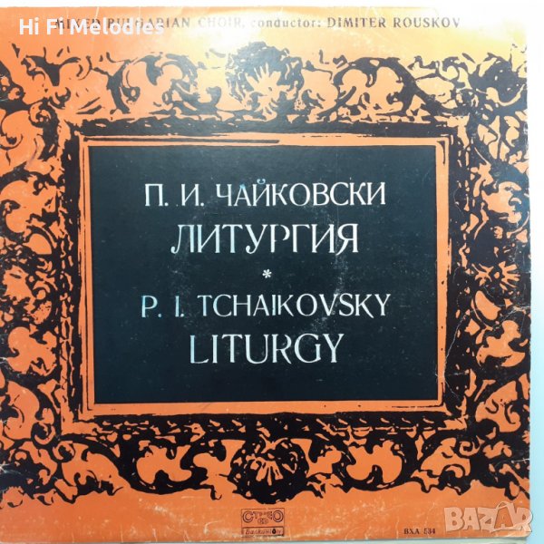 Православна литургия: Чайковский - ВХА 534, Стерео, снимка 1