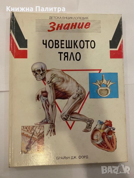 Знание за човешкото тяло , снимка 1