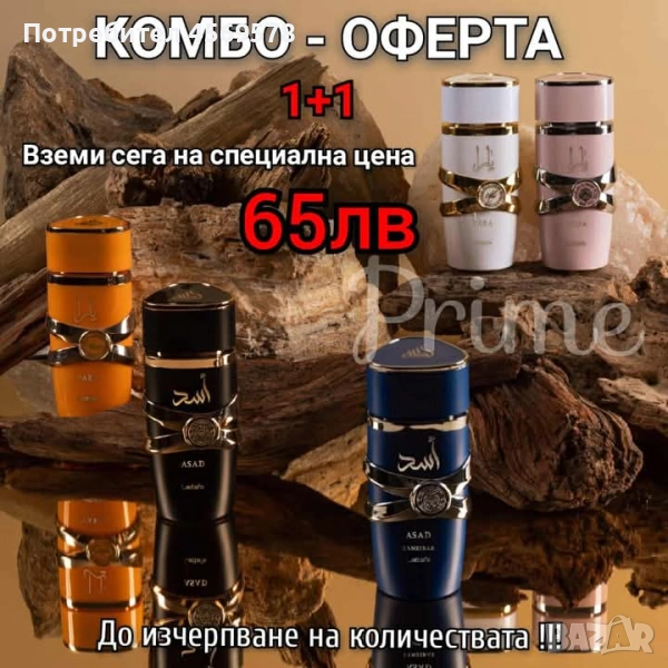 Парфюм луксозен 1+1 за 38€, снимка 1