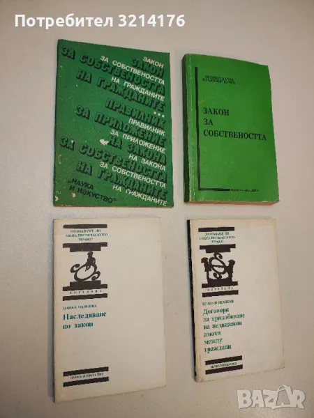 Наследяване по закон. Познаваме ли социалистическото право? - Цанка Цанкова, снимка 1