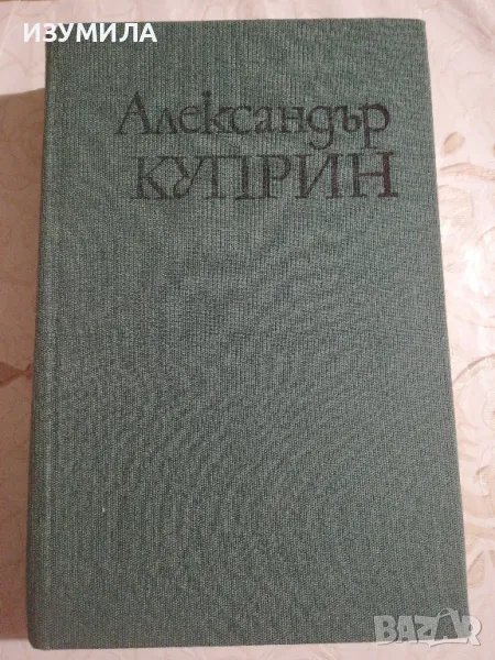 Свята лъжа - Александър Куприн, снимка 1