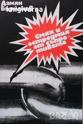 Смях и остроумия от съпротивата Дамян Бърняков, снимка 1