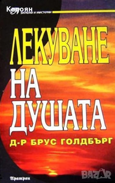 Брус Голдбърг - Лекуване на душата (1998), снимка 1