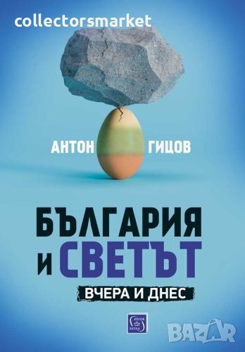 България и светът. Вчера и днес, снимка 1