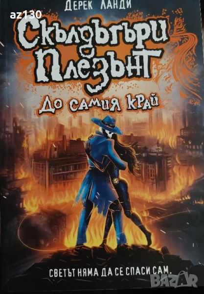 Скълдъгъри Плезънт Дерек Ланди - До самия край книга 15, снимка 1