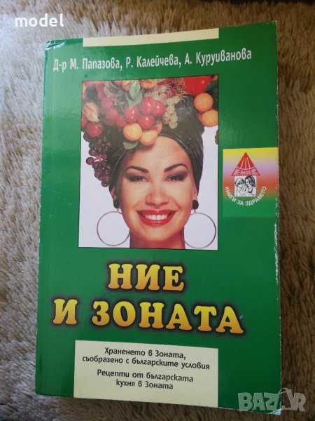 Ние и зоната - Д-р Мария Папазова, Р. Калейчева, А. Куруиванова, снимка 1