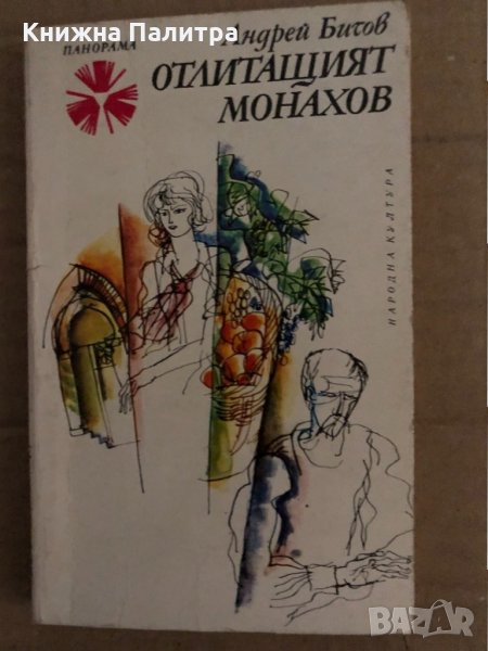 Отлитащият Монахов Андрей Битов, снимка 1