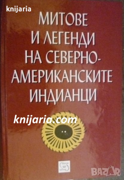 Митове и легенди на северноамериканските, снимка 1