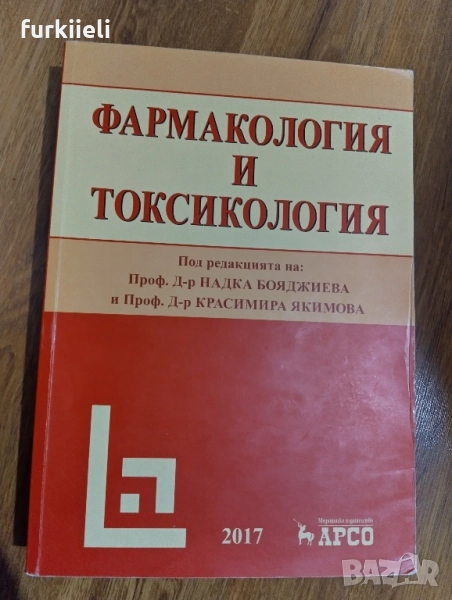 фармакология и токсикология , снимка 1