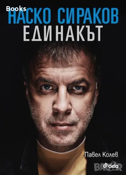 Павел Колев - Наско Сираков. Единакът, снимка 1