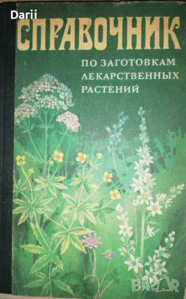 Справочник по заготовкам лекарственных растений, снимка 1