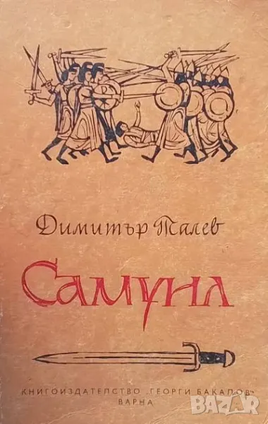 Самуил. Книга 3: Погибел Димитър Талев, снимка 1