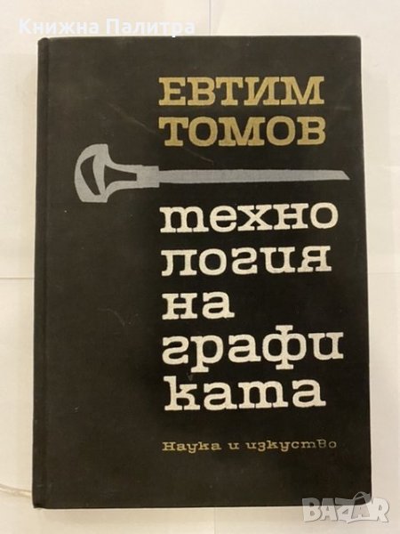 Технология на графиката , снимка 1
