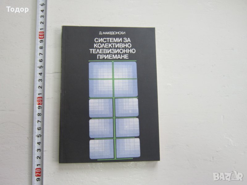 Книга Системи за телевизионно приемане , снимка 1