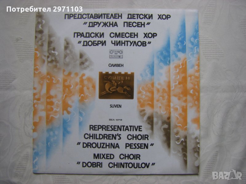 ВЕА 10713 - Представителен детски хор Дружна песен - гр. Сливен, снимка 1