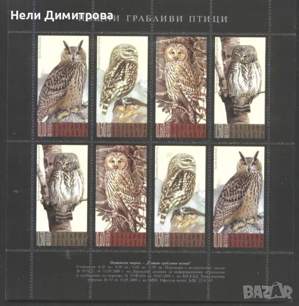 Чисти марки в малък лист Нощни грабливи птици 2009 от България, снимка 1