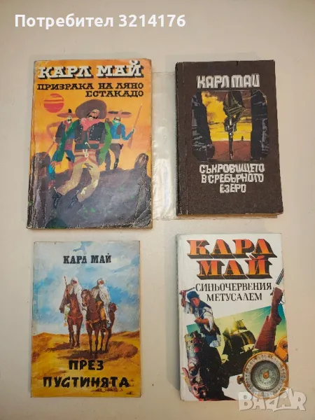 Призрака на Ляно Естакадо - Карл Май, снимка 1