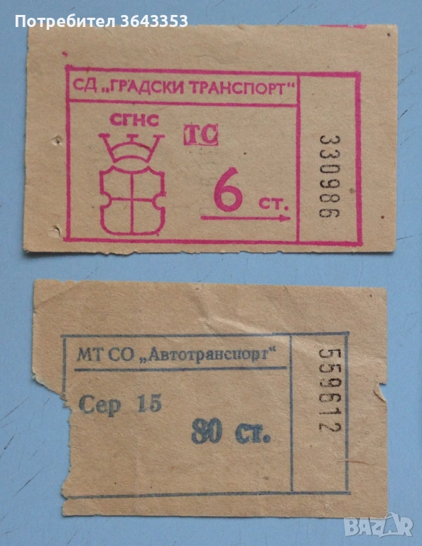 Стари билети за градски транспорт, снимка 1