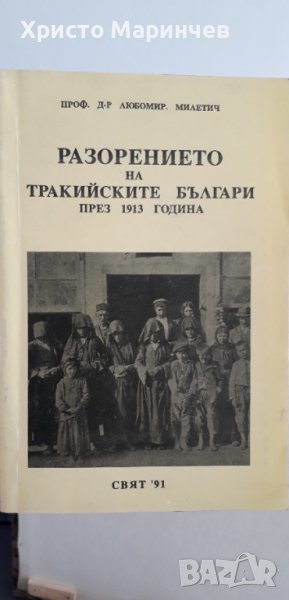 Разорението на тракийските българи през 1913 година, снимка 1