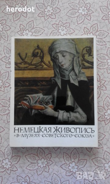 Немецкая живопись в музеях Советского союза , снимка 1