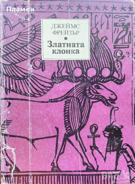 Златната клонка Джеймс Фрейзър , снимка 1
