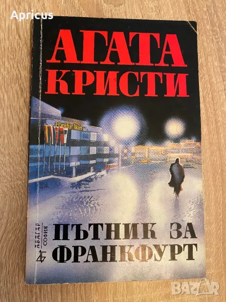 Пътник за Франкфурт - Агата Кристи, снимка 1