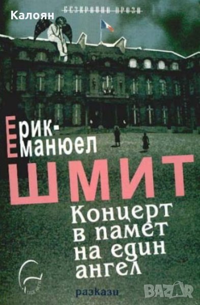 Ерик-Еманюел Шмит - Концерт в памет на един ангел (2011), снимка 1