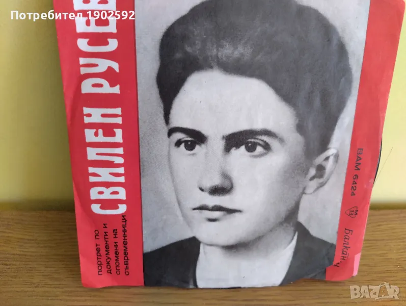 Свилен РУСЕВ - портрет по документите и спомени на съвременници   ВАМ 6424, снимка 1