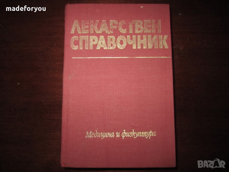 Учебник по медицина Лекарствен справочник 1982, снимка 1