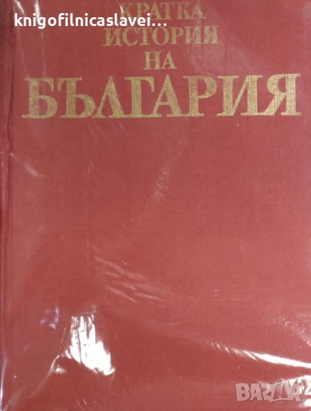 Кратка история на България (1983) (без обложка), снимка 1
