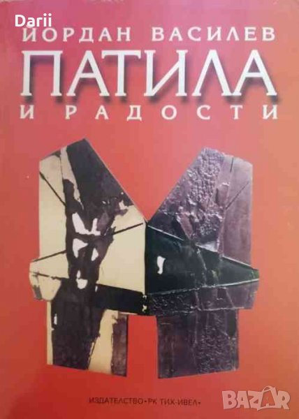 Патила и радости Спомени, свидетелства, сюжети, сбогувания, споделяния, снимки, срещи Йордан Василев, снимка 1
