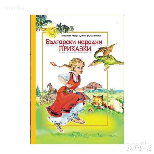 Български народни приказки (с големи букви) Код: 9786192110970, снимка 1