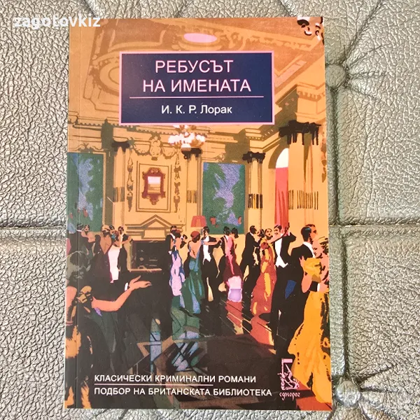 Ребусът на имената И.К.Р. Лорак , снимка 1