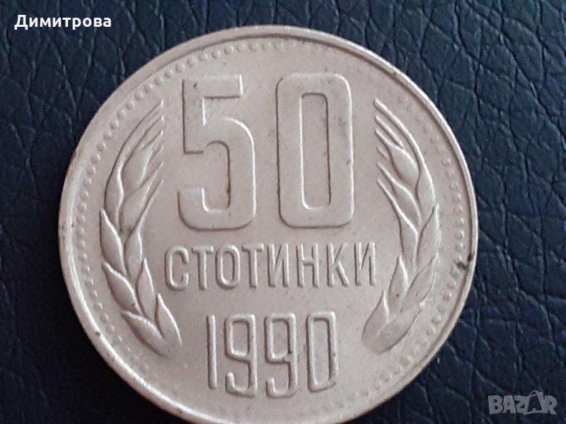 50 стотинки Народна Рупублика България 1990, снимка 1