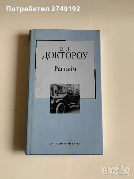 Рагтайм - Е. Л. Доктороу, снимка 1