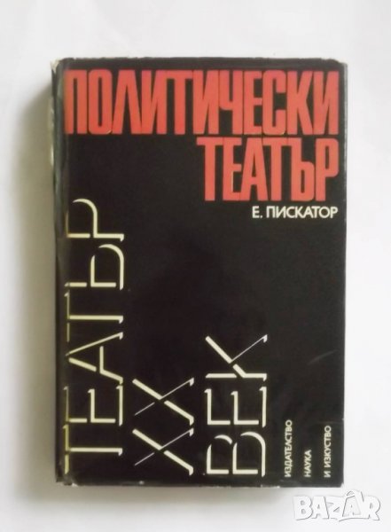 Политически театър - Ервин Пискатор 1979 г. Театър ХХ век, снимка 1