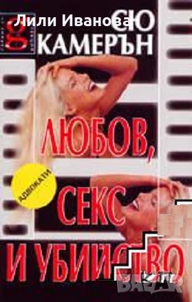 Любов, секс и убийство, снимка 1