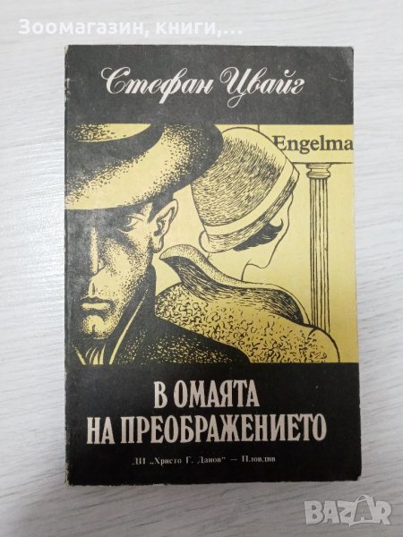 В омаята на преображението - Стефан Цвайг, снимка 1