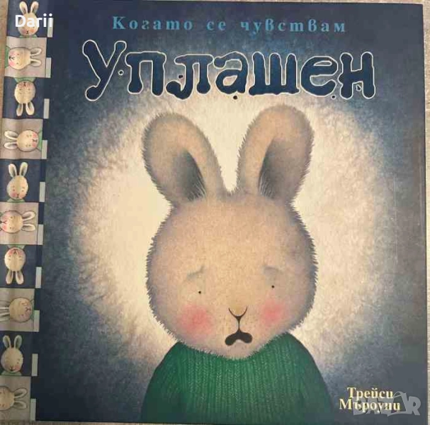 Когато се чувствам уплашен- Трейси Мъроуни, снимка 1