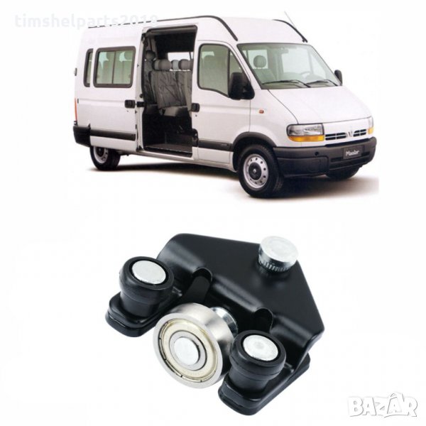 Ролка за Renault Master, Opel Movano, Nissan Interstar от 1997 до 2010, Плъзгаща се врата, Отдол, снимка 1
