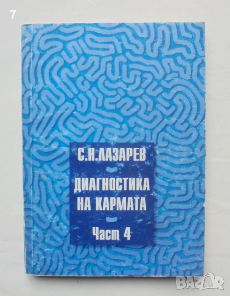 Книга Диагностика на кармата. Част 4 Сергей Н. Лазарев 1998 г., снимка 1