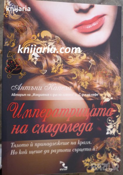 Императрицата на сладоледа, снимка 1