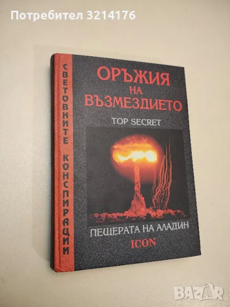 Оръжия на възмездието: Пещерата на Аладин – Колектив, снимка 1