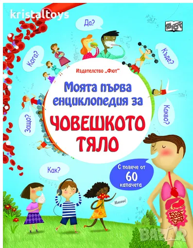 Човешкото тяло - моята първа енциклопедия, снимка 1