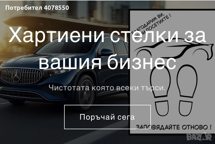 Хартиени стелки за автомобили -автомивки,автокъщи, снимка 1