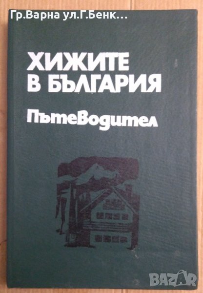 Хижите в България Пътеводител  Хр.Пейчев, снимка 1