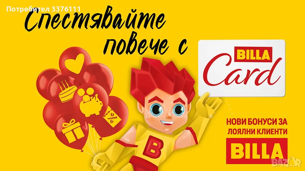 Подарявам  BILLA Card  карта за остъпки  до 50%, снимка 1