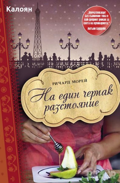 Ричард Морей - На един черпак разстояние (2014), снимка 1