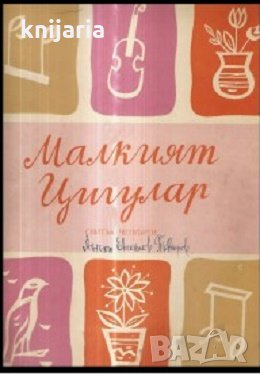 Малкият цигулар свитък 1, снимка 1