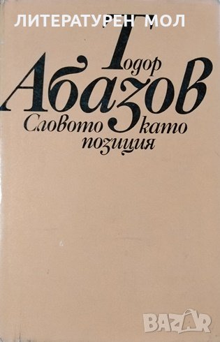 Словото като позиция. Статии и профили. Тодор Абазов, 1982г., снимка 1